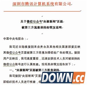 微信回应公众号低俗广告实属流量劫持所致