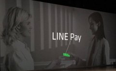 Line Pay收购在线支付服务公司WebPay
