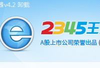 2345浏览器卸载教程