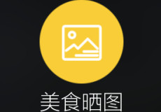 食色App怎么发布美食
