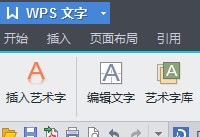 wps文字艺术字使用方法