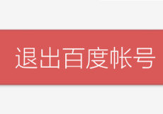 手机百度怎么退出登录