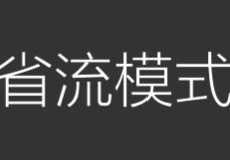 手机百度不显示图片解决方法