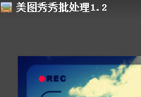 美图秀秀批量处理使用教程