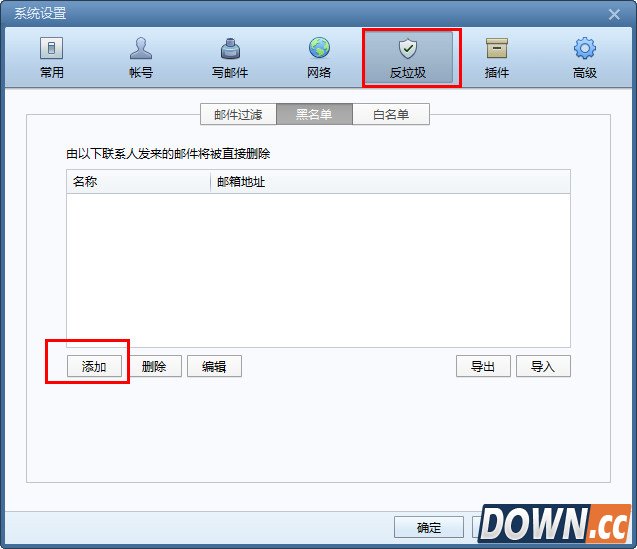 foxmail黑名单设置方法