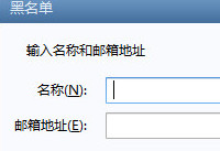 foxmail黑名单设置方法
