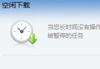 迅雷空闲下载怎么设置