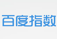 百度指数怎么用