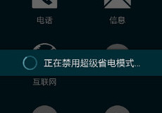 三星A5超级省电怎么退出
