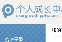 pptv怎么兑换积分