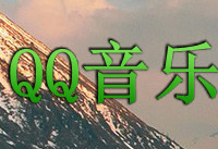 qq音乐歌词怎么拉长