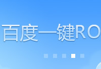 百度一键root卸载教程