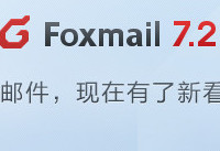 foxmail7.2邮件存储位位置设置与更改