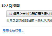 世界之窗浏览器怎么设置默认浏览器