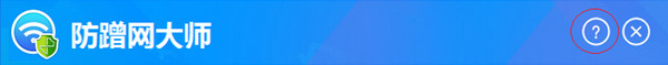 玩转防蹭网大师