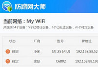 防蹭网大师实用技巧
