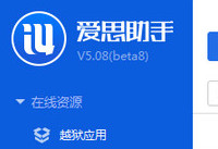 爱思助手dfu模式使用教程