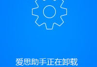 爱思助手怎么卸载