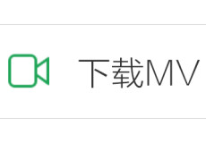 手机QQ音乐下载的MV在哪里