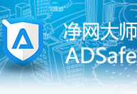 adsafe净网大师怎么设置开机启动