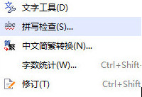 WPS文字怎么关闭拼写检查