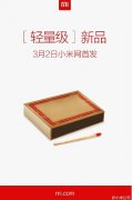 小米3月2日将发火柴盒大小般轻量级神秘新品