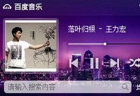 百度音乐窗打不开解决办法