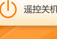 猎豹免费wifi怎么遥控关机