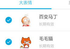 手机QQ表情怎么管理