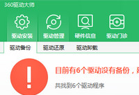 360驱动大师的驱动备份怎么还原