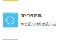 360云盘文件时光机怎么用