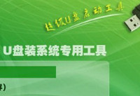 u启动怎么装系统