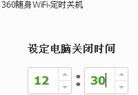 360随身wifi怎么设置自动关机