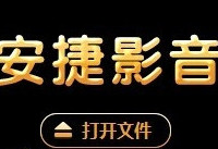 安捷影音播放器使用方法