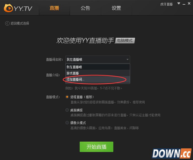 yy直播助手添加直播间教程