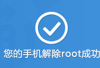 刷机大师root权限怎么取消