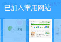 qq浏览器怎么设置常用网站