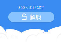 360云盘怎么设置密码