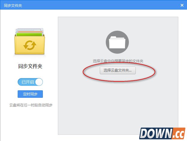 360云盘怎么设置同步