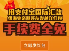支付宝越洋红包是什么