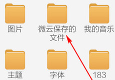 手机微云下载的文件在哪里