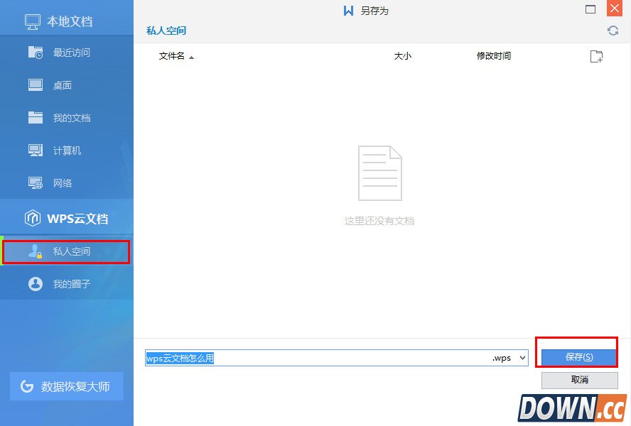 wps云文档怎么上传到私人空间
