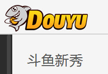 斗鱼tv怎么获得鱼丸