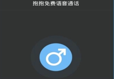 抱抱免费电话怎么玩