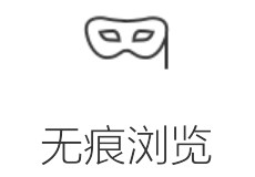 360手机浏览器怎么无痕上网