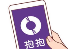 抱抱APP很卡解决办法