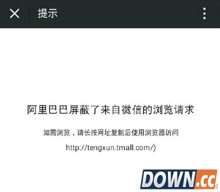 自打脸真可笑 腾讯天猫店反被旗下应用微信屏蔽链接