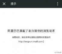 腾讯天猫店反被旗下应用微信屏蔽链接