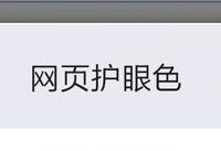 手机QQ浏览器怎么开启网页护眼色