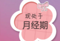 美柚如何修改经期时间